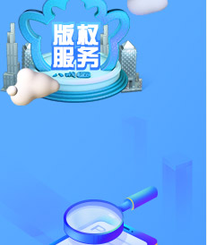 版權服務